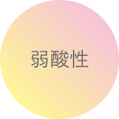 弱酸性